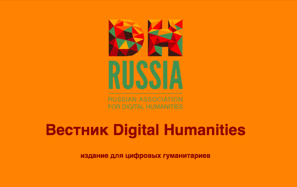 «Вестник Digital Humanities» снова онлайн